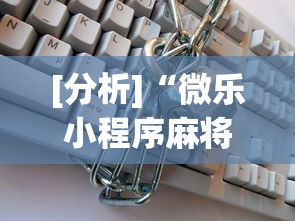 [分析]“微乐小程序麻将万能开挂器”开挂辅助详细步骤