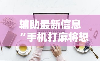 教程开挂辅助:“圣盛宜昌花牌开挂辅助方法”事实上确实有挂