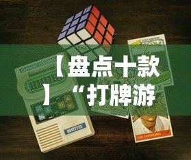 【盘点十款】“打牌游戏可以开挂吗苹果”详细分享装挂步骤教程