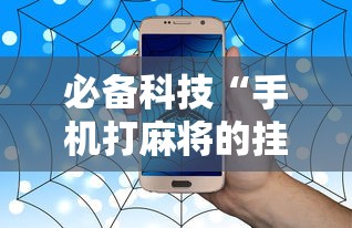 必备科技“手机打麻将的挂怎么弄	”事实上确实有挂