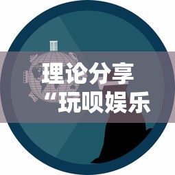 理论分享“玩呗娱乐怎么知道对方开挂	”事实上确实有挂