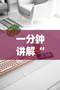 一分钟讲解“麻将机最新黑科技产品	”真实开挂技巧分享