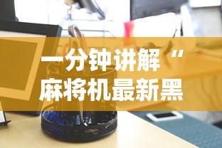 详细分享“网络棋牌能开挂是真的吗	”(曝光透视必备猫腻)