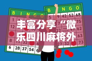 丰富分享“微乐四川麻将外卦神器下载”揭秘透视辅助万能挂用法