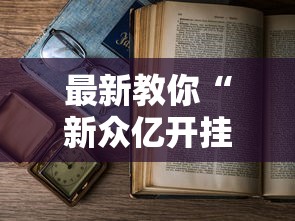最新教你“新众亿开挂是不是假的”有挂详细开挂教程
