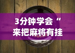 3分钟学会“来把麻将有挂吗”(原来确实是有挂)