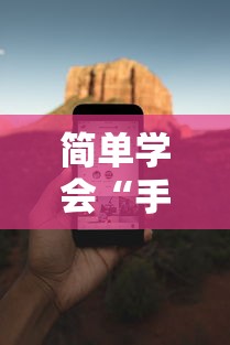 简单学会“手机打麻将胡牌神”开挂安装教程