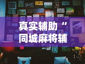 真实辅助“同城麻将辅助开挂神”详细分享装挂步骤