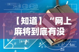 【知道】“网上麻将到底有没有挂”-详细教程