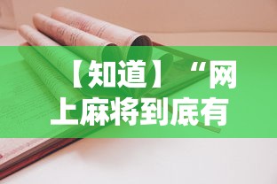 【知道】“网上麻将到底有没有挂	”-详细教程