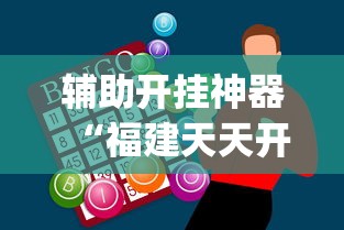 辅助开挂神器“福建天天开心开挂辅助”(助赢详细开挂教程)
