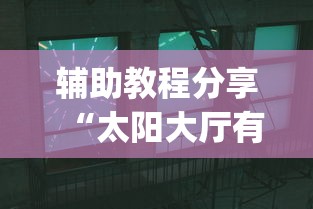 辅助教程分享“太阳大厅有挂吗”(详细透视教程)