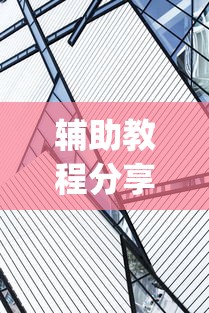 辅助教程分享“太阳大厅有挂吗”(详细透视教程)