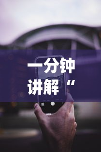 一分钟讲解“苹果版手机麻将开挂	”(透视挂)辅助透视教程