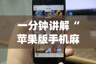 一分钟讲解“苹果版手机麻将开挂	”(透视挂)辅助透视教程