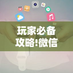 玩家必备攻略!微信小程序开挂辅助器!详细开挂教程 玩家必备攻略!微信小程序开挂辅助器!详细开挂教程
