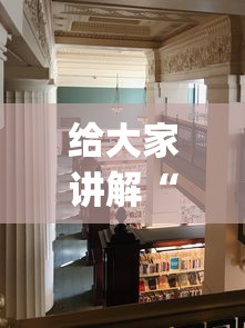 给大家讲解“新二号大厅有挂吗	”开挂神器{透视辅助}全揭秘