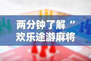 两分钟了解“欢乐途游麻将开挂是真的吗”最新辅助详细教程