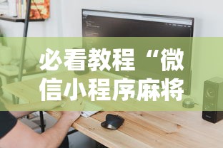 必看教程“微信小程序麻将怎么设置才能赢”详细外挂辅助详细教程