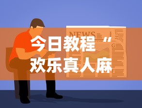 今日教程“欢乐真人麻将可以开挂”(曝光透视必备猫腻)