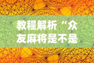 教程解析“众友麻将是不是有挂	”(透视挂)辅助透视教程