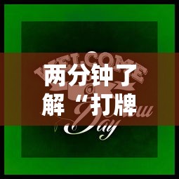 两分钟了解“打牌游戏软件是否有挂”-原来有挂