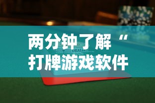 两分钟了解“打牌游戏软件是否有挂”-原来有挂