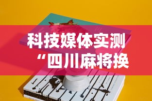 科技媒体实测“四川麻将换三张可以买到挂吗”详细辅助教程分享