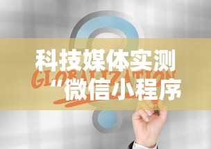 科技媒体实测“微信小程序天天斗地主挂下	”通用版下载教程！