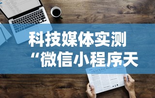 玩家必读“四川麻将有挂不”-详细教程