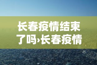 2026首发教程“微乐陕西捉老麻子必赢	”揭秘透视辅助万能挂用法