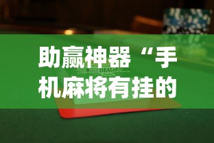 助赢神器“手机麻将有挂的么”开挂神器{透视辅助}全揭秘