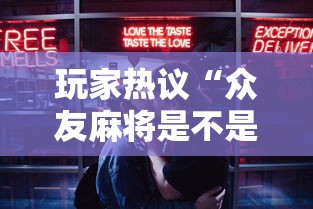 玩家热议“众友麻将是不是有挂”开挂科技辅助神器手机