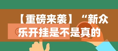 今日重大通报“星空二人麻将可以买到挂吗”揭秘透视辅助万能挂用法