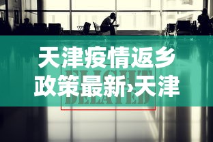 [教程经验]“天天武汉麻将怎么开挂”揭秘透视辅助万能挂用法