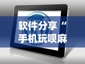 软件分享“手机玩呗麻将有挂吗	”(原来确实是有插件) 