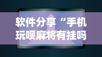 软件分享“手机玩呗麻将有挂吗”(原来确实是有插件) 