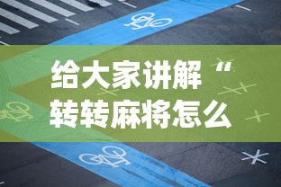 给大家讲解“转转麻将怎么开挂	”开挂(透视)辅助教程