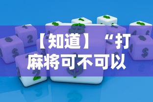 【知道】“打麻将可不可以开挂”掌握辅助功能必胜规则
