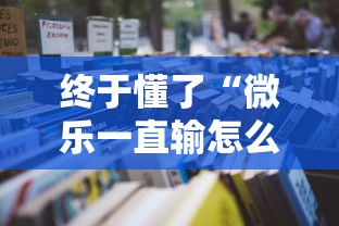 终于懂了“微乐一直输怎么转运	”详细辅助教程分享