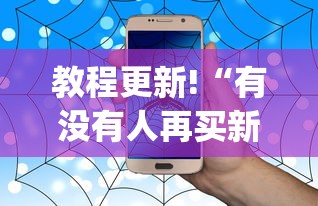 教程更新!“有没有人再买新众亿挂	”(助赢详细开挂教程)