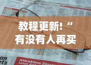 教程更新!“有没有人再买新众亿挂”(助赢详细开挂教程)
