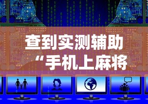 查到实测辅助“手机上麻将开挂方法最新辅助详细教程 查到实测辅助“手机上麻将开挂方法最新辅助详细教程