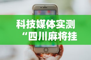 科技媒体实测“四川麻将挂怎么开”科技辅助神器手机版教程