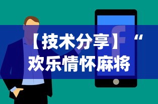 【技术分享】“欢乐情怀麻将是否有外挂”(曝光透视必备猫腻)