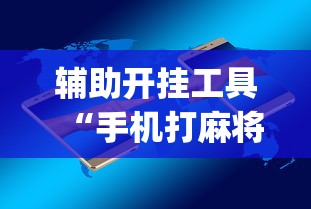 辅助开挂工具“手机打麻将胡牌神”(原来确实是有插件)