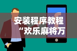 安装程序教程“欢乐麻将万能开挂神器下载”开挂详细教程