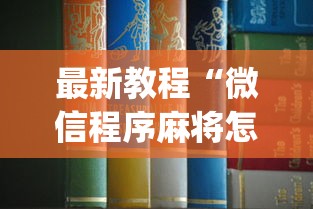 最新教程“微信程序麻将怎么开挂”(透视)其实确实有挂
