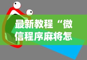 最新教程“微信程序麻将怎么开挂	”(透视)其实确实有挂