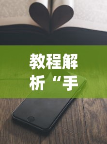 教程解析“手机上玩牌可以开挂吗”(详细开挂教程)